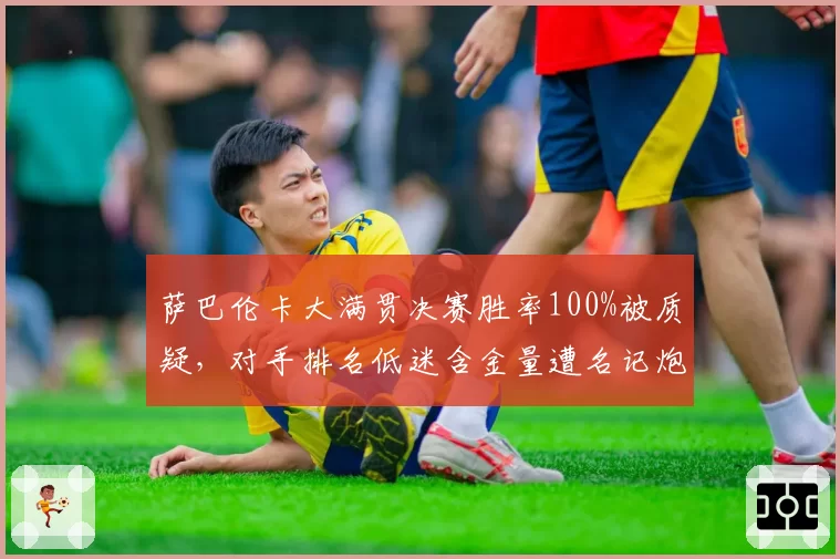 萨巴伦卡大满贯决赛胜率100%被质疑,对手排名低迷含金量遭名记炮轰