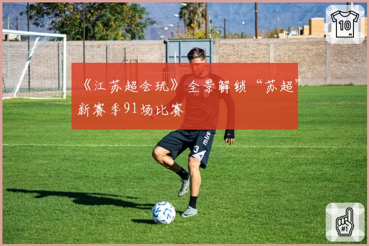 申花外援特谢拉右膝半月板撕裂赛季报销，球队中场传球成功率骤降15%