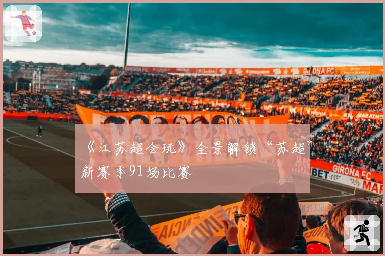 申花外援特谢拉右膝半月板撕裂赛季报销，球队中场传球成功率骤降15%