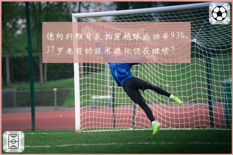 德约科维奇反拍穿越球成功率93%,37岁老将的技术进化仍在继续?