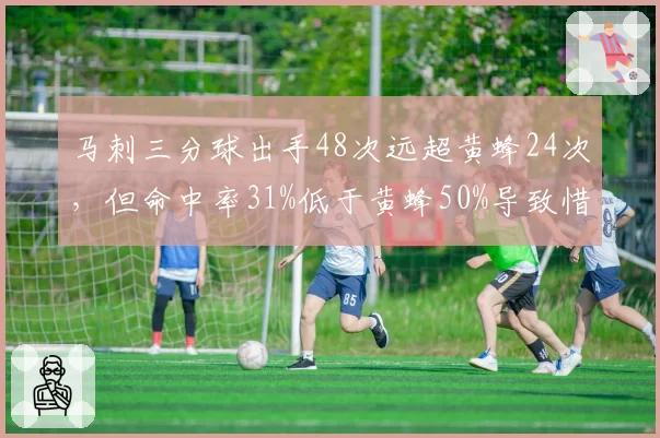马刺三分球出手48次远超黄蜂24次，但命中率31%低于黄蜂50%导致惜败