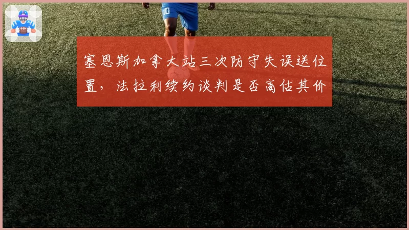 塞恩斯加拿大站三次防守失误送位置,法拉利续约谈判是否高估其价值?